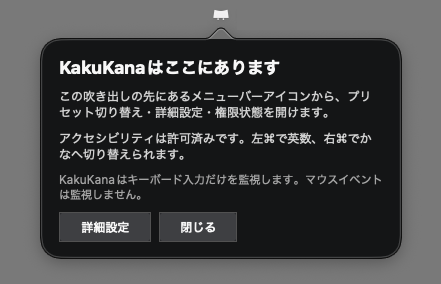 KakuKanaのメニューバーアイコン位置と基本操作を知らせる初回ガイド